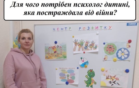 Для чого потрібен психолог дитині, яка постраждала від війни?