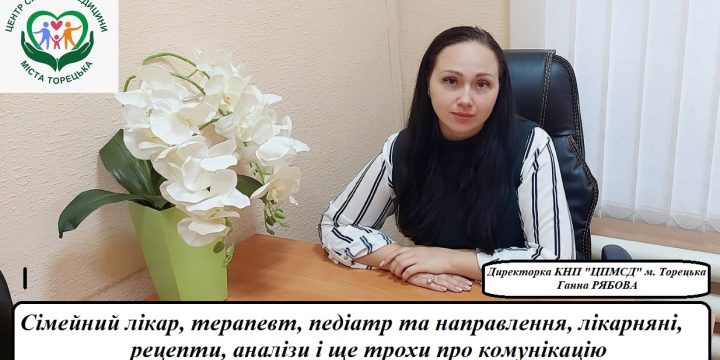 Сімейний лікар, терапевт, педіатор та направлення, лікарняні, рецепти, аналізи ще трохи про комунікацію