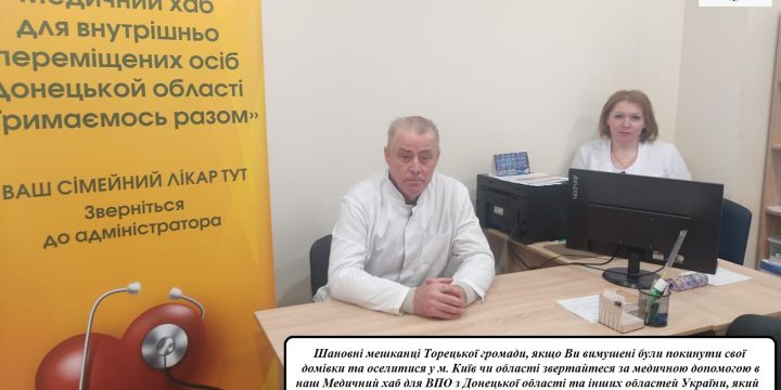 Медичний хаб для ВПО з Донецької області та інших областей України, який знаходиться в м. Києві