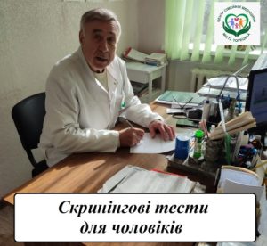 Скринінгові тести для чоловіків