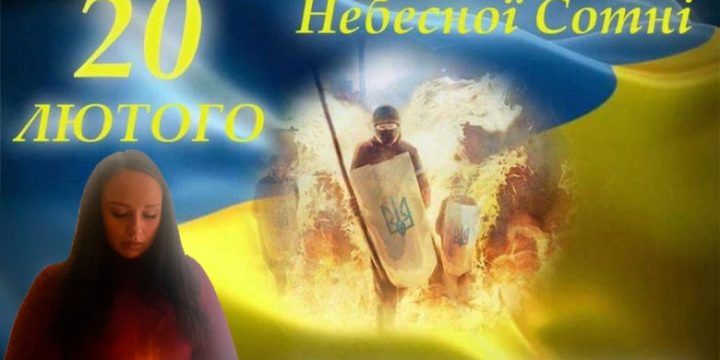 День Героїв Небесної Сотні