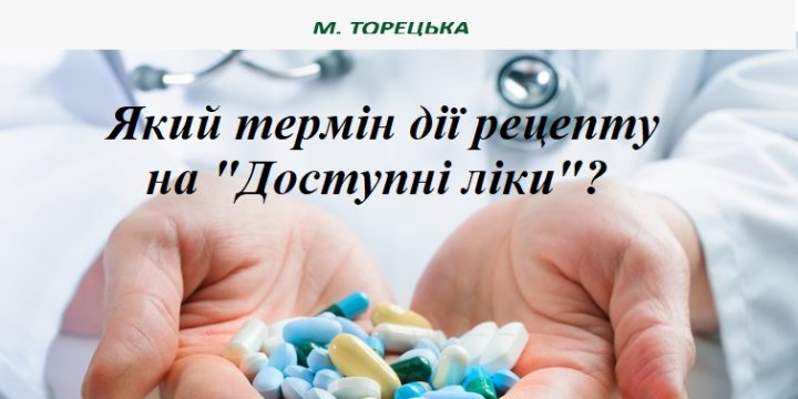 Який термін дії рецепту на “Доступні ліки”