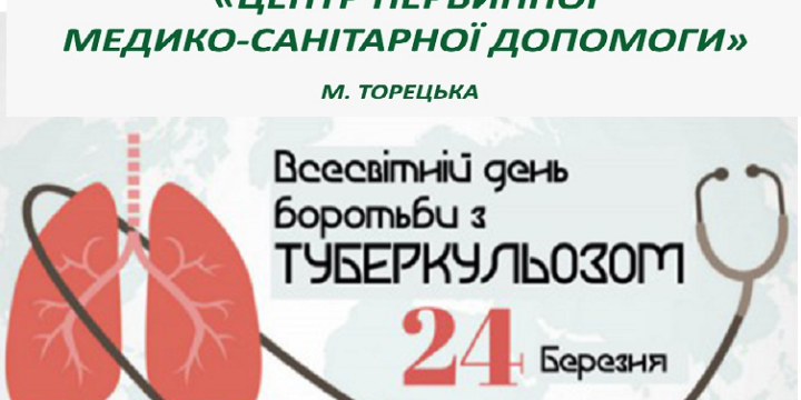Всесвітній день боротьби з туберкульозом