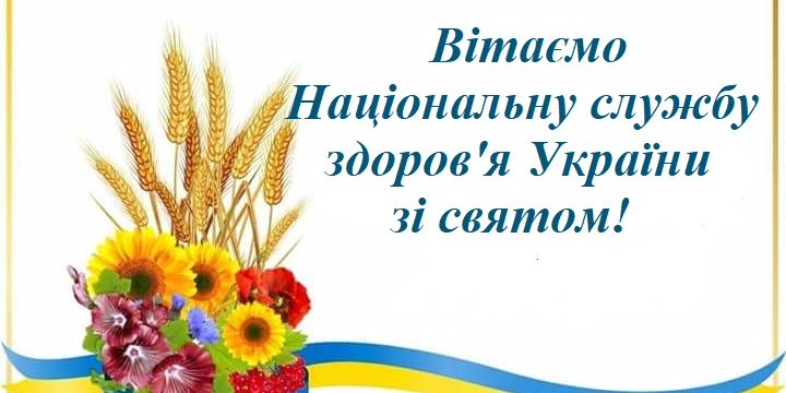 Сьогодні Національній службі здоров’я України – 5 років