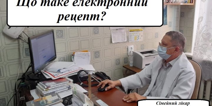 Що таке електронний рецепт та для яких ліків він потрібен?