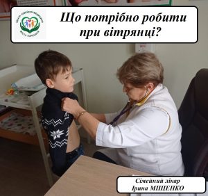 ЩО ПОТРІБНО РОБИТИ ПРИ ВІТРЯНЦІ?