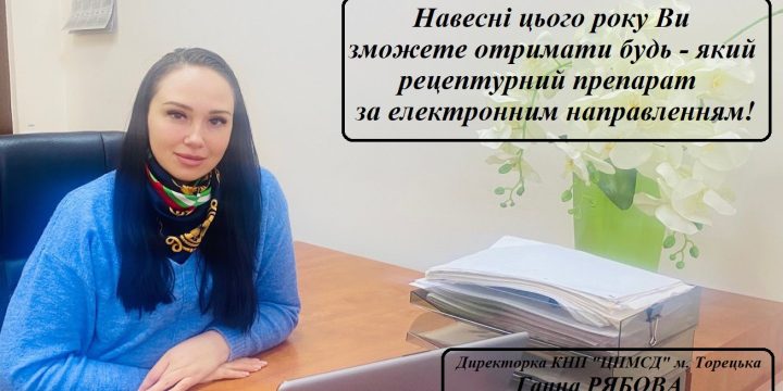 Навесні цього року Ви зможете отримати будь-який рецептурний препарат за електронним рецептом!