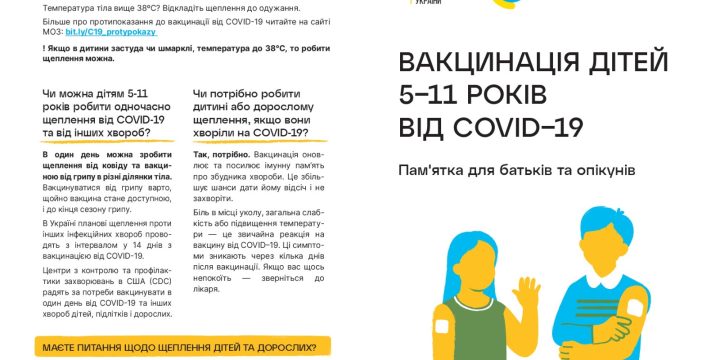 «Вакцинація дітей 05-11 років від COVID-19. Пам’ятка для батьків та опікунів»