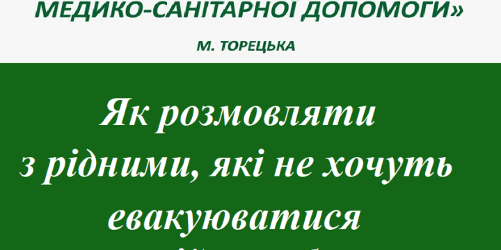 Як розмовляти з рідними, які не хочуть евакуюватися з потенційно небезпечних територій?