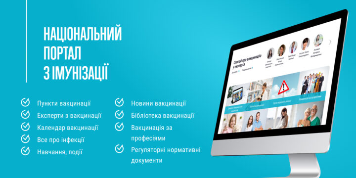 Національний портал з імунізації