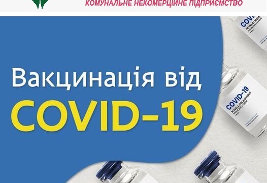 Вакцинація проти COVID-19 продовжується