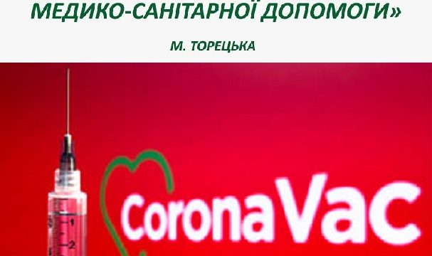 У пунктах вакцинації від COVID-19 амбулаторій ЗП-СМ доступна вакцина CoronaVac