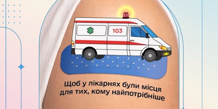 Підтримай медичний фронт — потурбуйся про своє здоровʼя