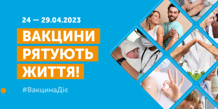 Всесвітній тиждень імунізації 2023