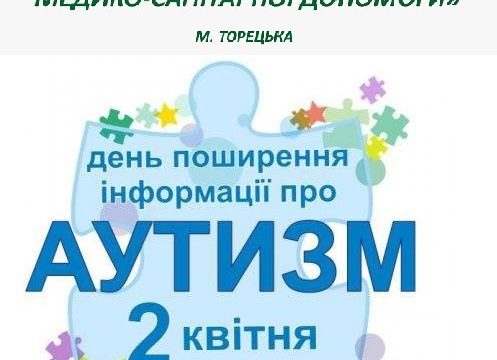 ДО ВСЕСВІТНЬОГО ДНЯ ПОШИРЕННЯ ЗНАНЬ ПРО АУТИЗМ