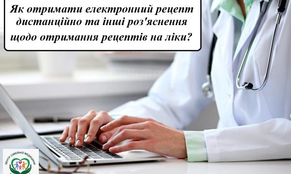 Як отримати електронний рецепт дистанційно та інші роз’яснення щодо отримання рецептів на ліки?
