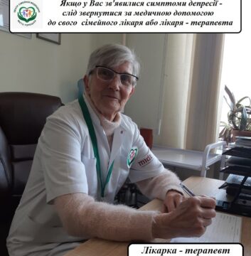 Якщо у Вас зв’явилися симптоми депресії-слід звернутися за медичною допомогою до свого сімейного лікаря або лікаря-терапевта