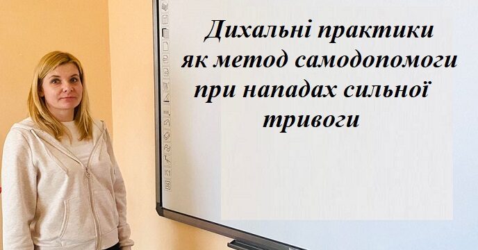 Дихальні практики як метод самодопомоги при нападах сильної тривоги