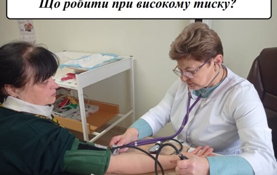 Що робити при високому тиску?