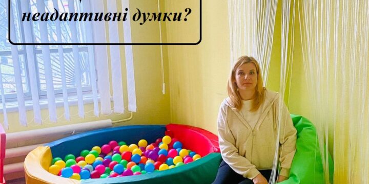 Що таке неадаптивні думки?