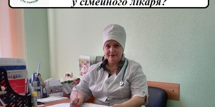 Як часто треба проходити профілактичні огляди у сімейного лікаря?
