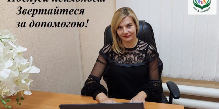 Послуги психолога