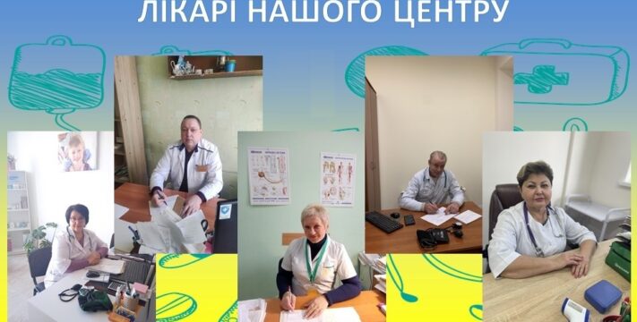 Лікарі нашого центру