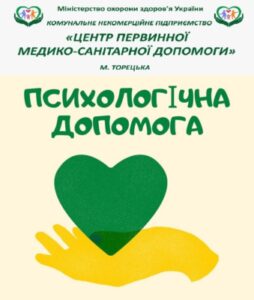 Психолгічна допомога