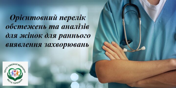 Орієнтовний перелік обстежень та аналізів для жінок для раннього виявлення захворювань