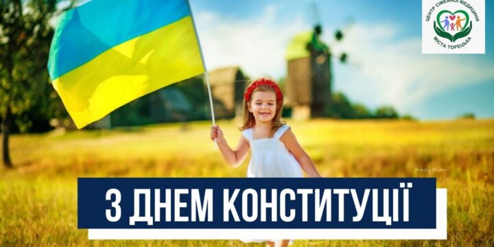 Вітаємо з Днем Конституції України!