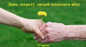 Сьогодні, 15-го червня, відзначається День захисту людей похилого віку
