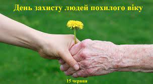 Сьогодні, 15-го червня, відзначається День захисту людей похилого віку