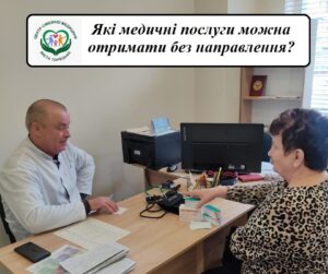 Які медичні послуги можна отримати без направлення?