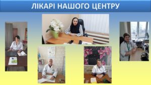 Лікарі нашого центру