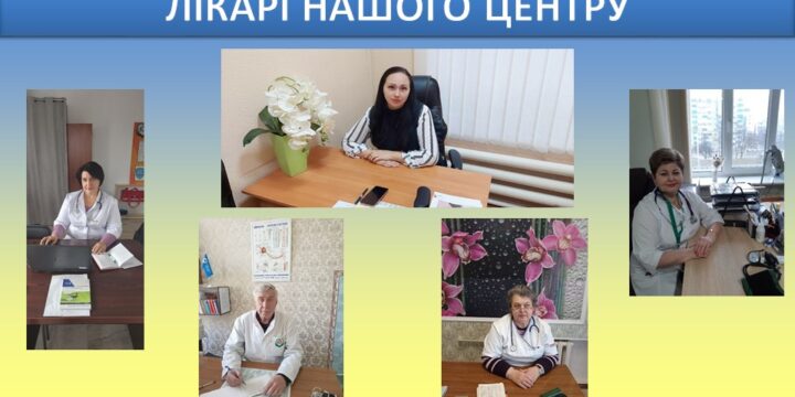 Лікарі нашого центру