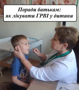 Як лікувати ГРВІ у дитини?