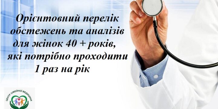 Орієнтовний перелік обстежень та аналізів для жінок 40+ років, які потрібно проходити 1 раз на рік: