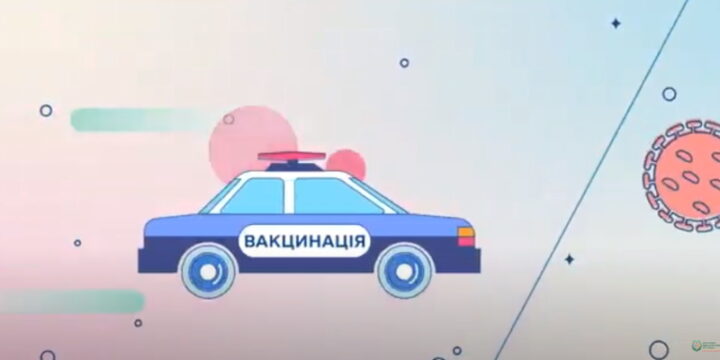 Вакцинуйся!