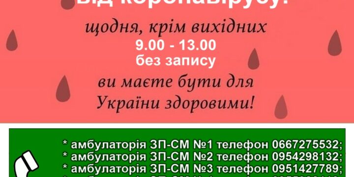 Приходьте на щеплення від коронавірусу?