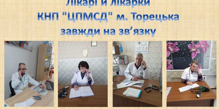 Лікарі й лікарки завжди на зв’язку