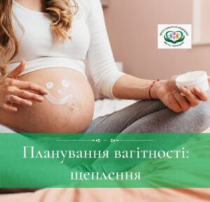 Планування вагітності: щеплення