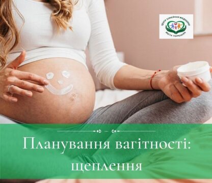 Планування вагітності: щеплення