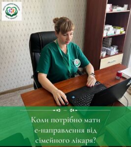 Коли потрібно мати е-направлення від сімейного лікаря?