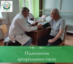 Підвищення артеріального тиску
