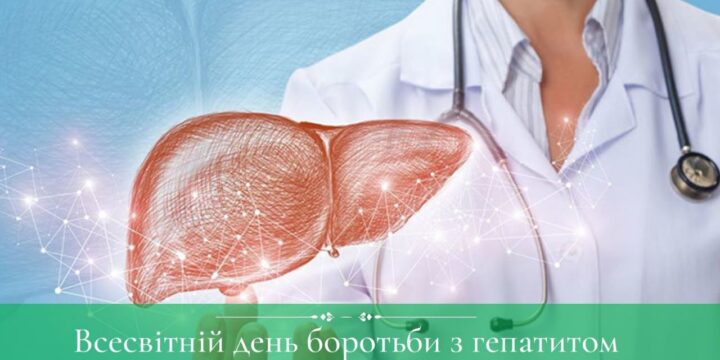 28 липня – Bсесвітній день боротьби з гепатитом