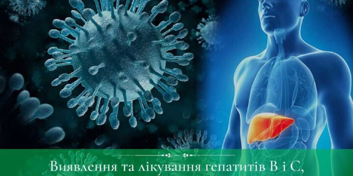 До Всесвітнього дня боротьби з вірусними гепатитами нагадуємо про виявлення та лікування гепатитів В і С, алгоритм дій пацієнта