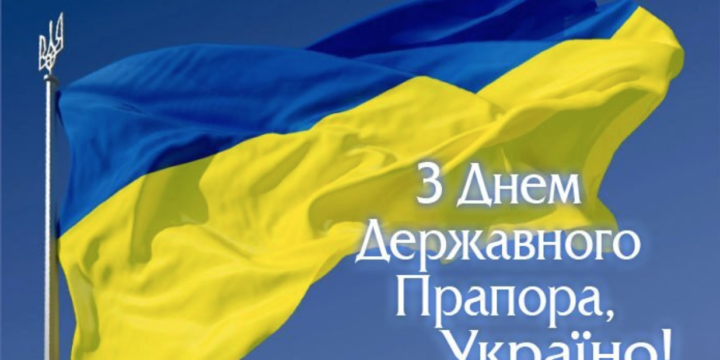 Вітаємо з Днем Державного прапора України!