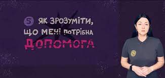 Як зрозуміти що потрібна допомога