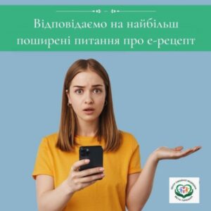 Відповідаємо на найбільш поширені питання про е-рецепт?