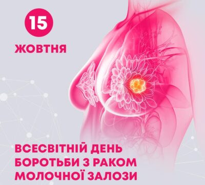 Всесвітній день боротьби з раком молочної залози